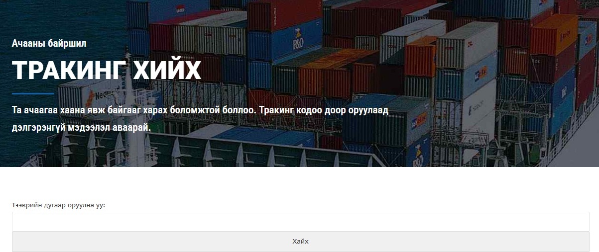 You can now view your container information! – Монголтранс ХХК